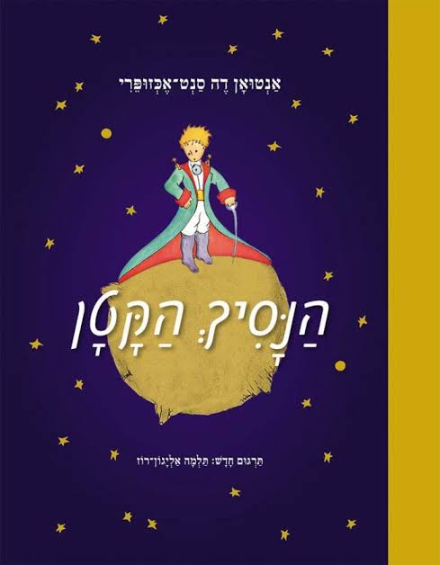 עטיפת הספר הנסיך הקטן